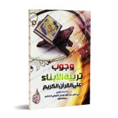 L'obligation d'éduquer les enfants selon le Coran/وجوب تربية الأبناء على القرآن الكريم